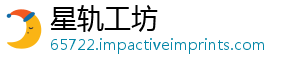 星轨工坊